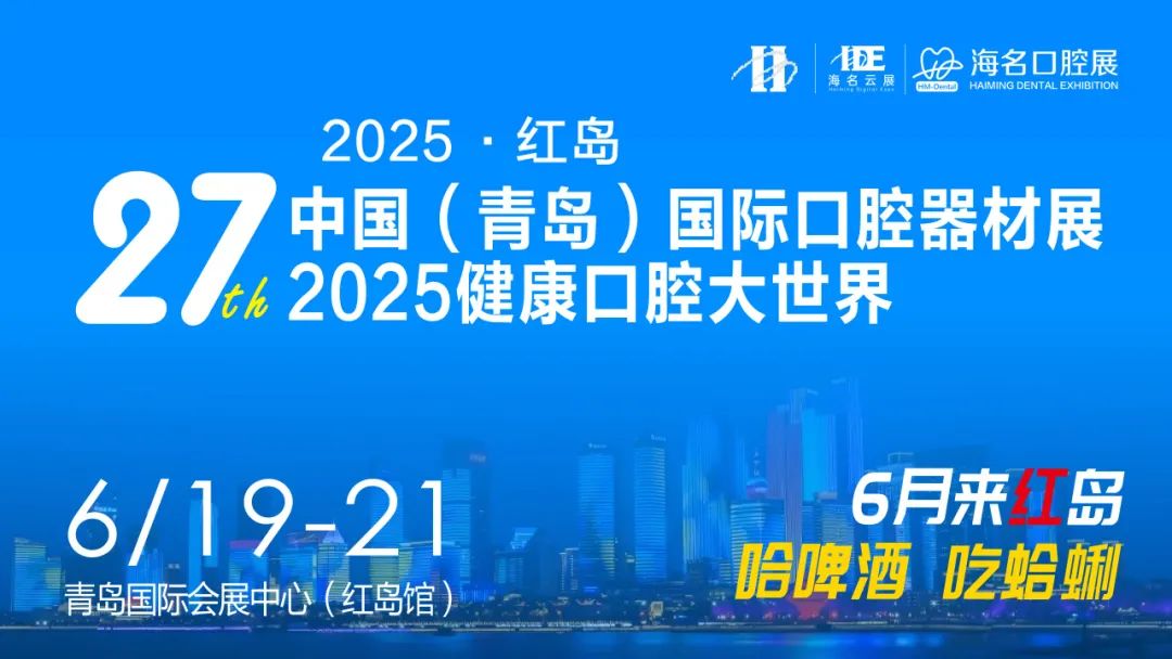 2025第27届中国(青岛)国际口腔器材展览会暨学术交流会中国牙病防治基金会2025健康口腔大世界
